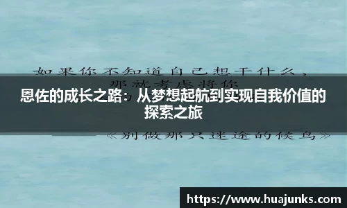 恩佐的成长之路:从梦想起航到实现自我价值的探索之旅
